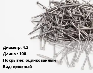 Гвоздь 4.2х100 оцинкованный ершеный